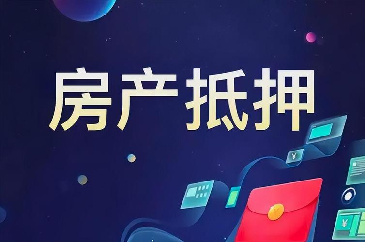 嘉兴房子抵押贷款：解锁资金潜力，助力财富增值缩略图