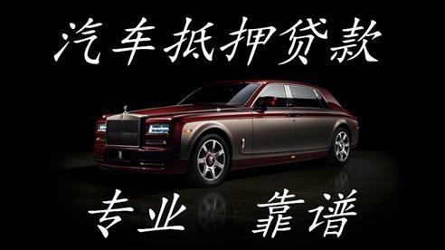 平湖汽车抵押贷款：盘活爱车价值，高效解决资金周转难题缩略图